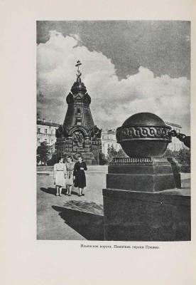 Сытин П.В. По старой и новой Москве. М.-Л.: Изд-во и ф-ка дет. книги Детгиза в М., 1947. 